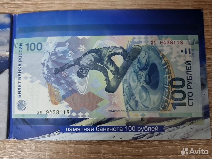 Банкнота сочи 2014
