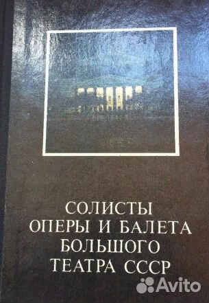 Солисты оперы и балета Большого театра СССР