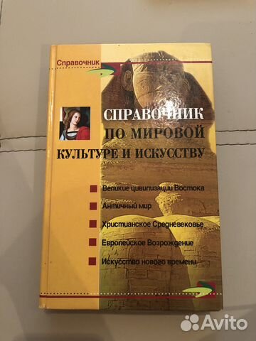 Справочник по мировой культуре и искусству