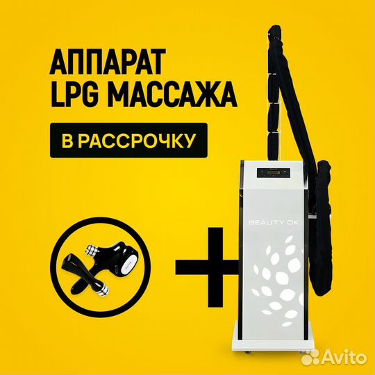 LPG аппарат Бьюти Ok 3D max + F. Рассрочка 6 мес