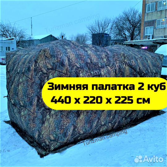 Зимняя палатка 2 Куб 440х220х225 см