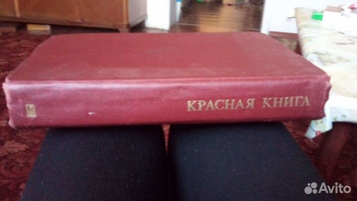 Красная книга