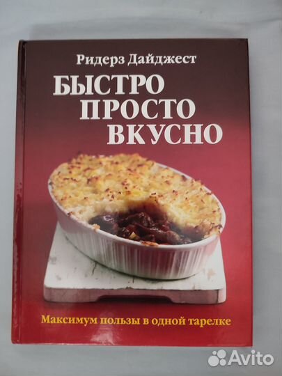 Новая. Кулинарная книга. Быстро, просто, вкусно