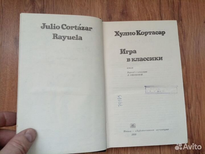 Хулио Кортасар. Игра в классики. 1986 год