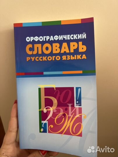Словарь по русскому языку