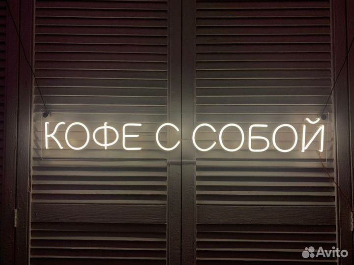 Неоновая надпись
