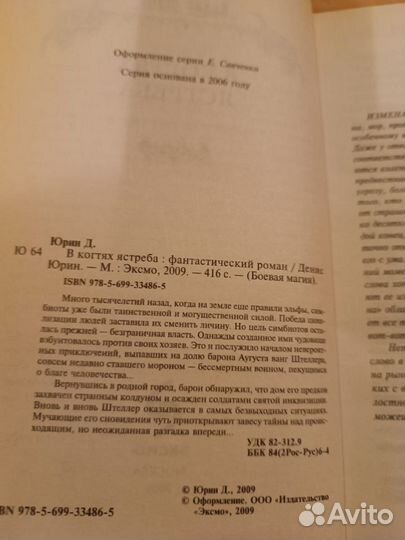 Юрин Денис. В когтях ястреба. 2009