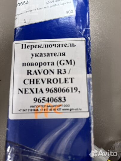 Подрулевой переключатель