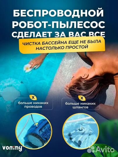 Робот пылесос для бассейна Vommy