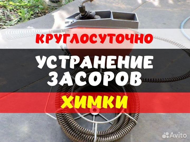 Устранение засоров Прочистка канализации Сантехник