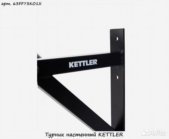 Турник настенный kettler