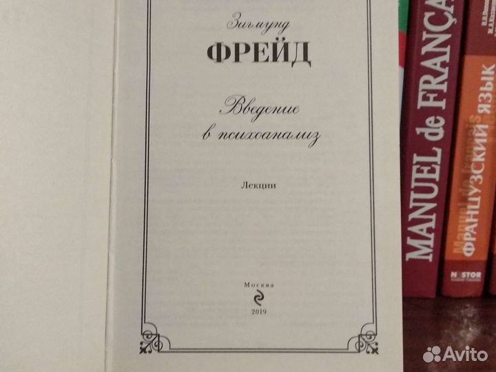 Введение в психоанализ