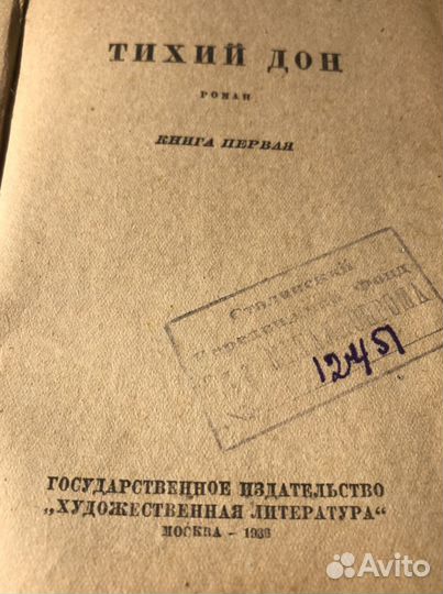 Книга 1936 года М. Шолохов «Тихий Дон»