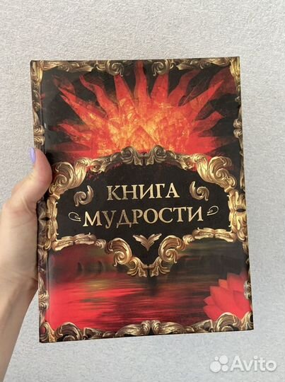 Книга мудрости, на подарок