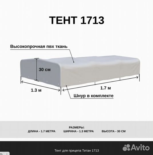 Тент для прицепа