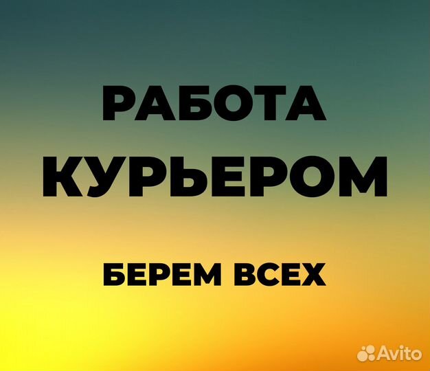 Курьер, на подработку 1-4-6 часа, лёгких посылок д