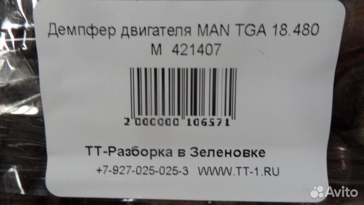 Демпфер двигателя MAN TGA 18.480 М 421407