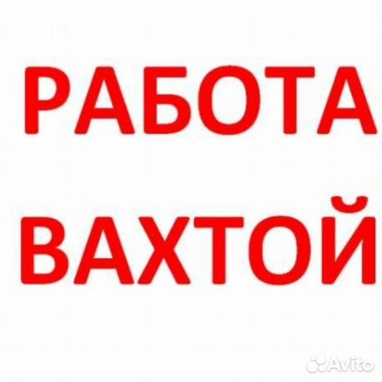 Разнорабочий вахта