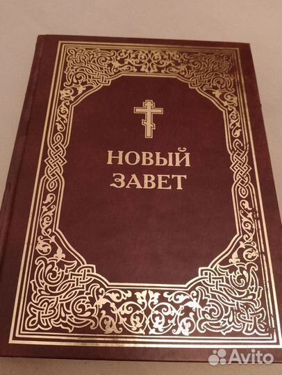Книга Новый завет