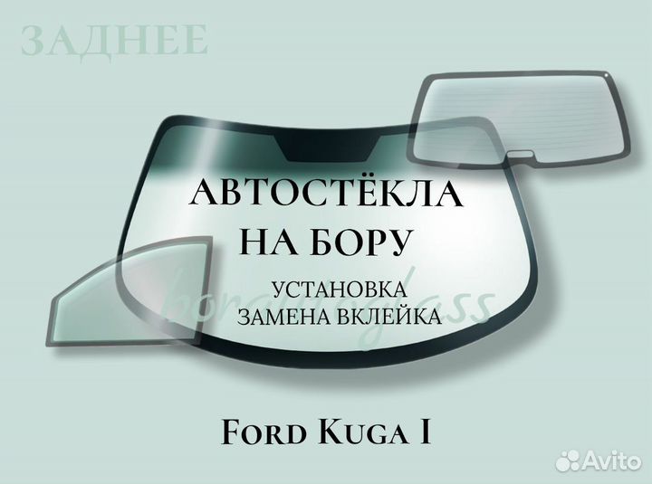 Заднее стекло на Ford Kuga I