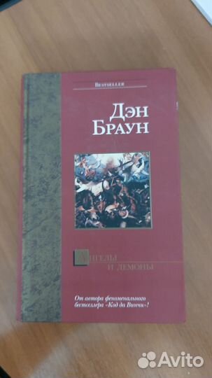Ден Браун Ангелы и демоны