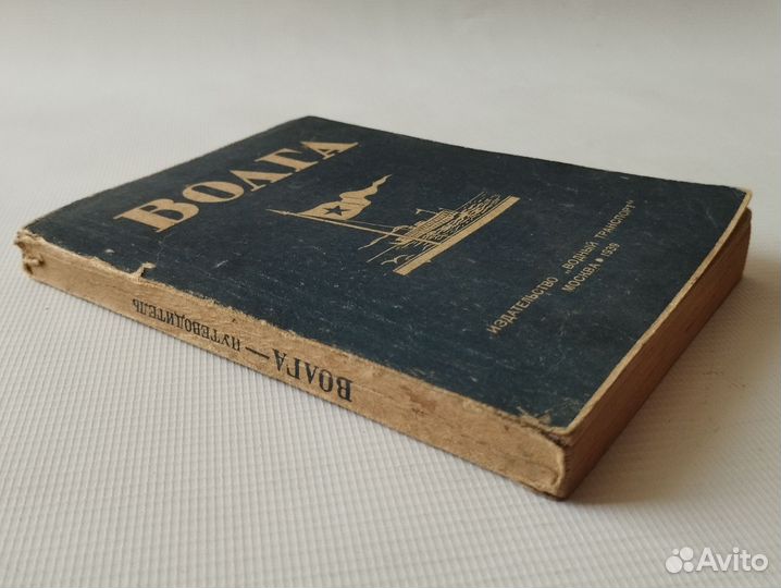 Волга. Путеводитель на навигацию 1939 года. Редкая
