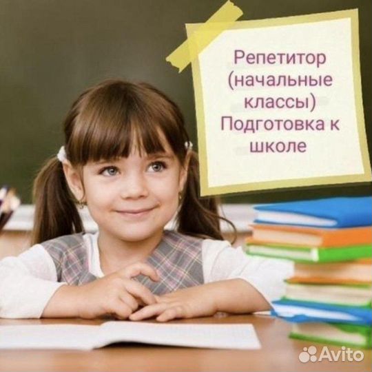 Репетитор начальных классов, дошкольников