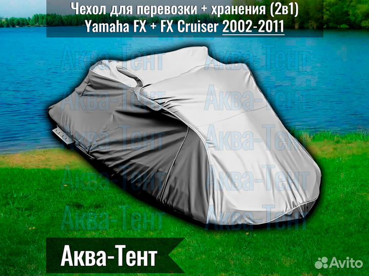 Чехол гидроцикл Yamaha FX + FX Cruiser (2002-2011)