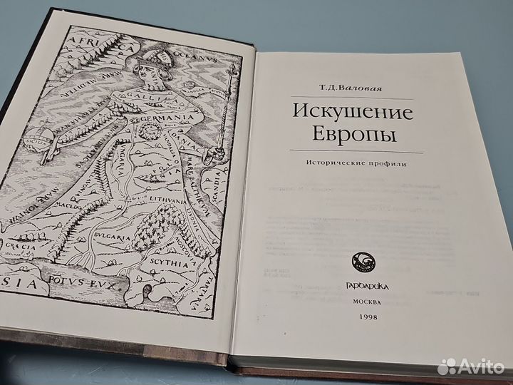 Т. Д. Валовая. Искушение Европы