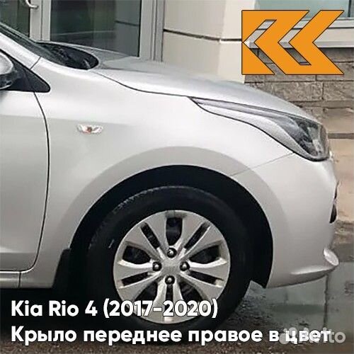 Крыло переднее правое в цвет Kia Rio 4