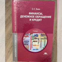 Книга "Финансы, денежное обращение и кредит" О.Е