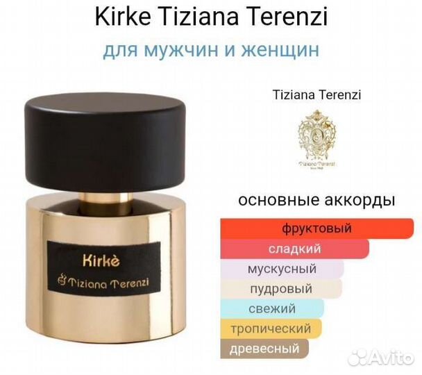 Kirke Tiziana Terenzi оригинал распив
