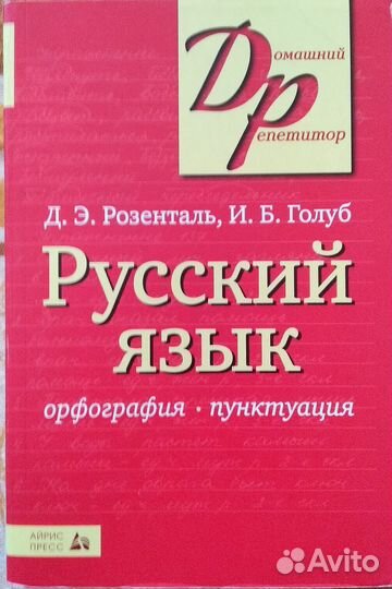 Русский язык Литература Учебники Розенталь