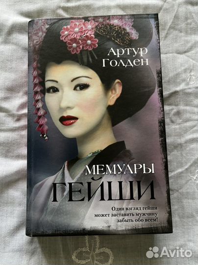 Артур Голден «Мемуары Гейши»