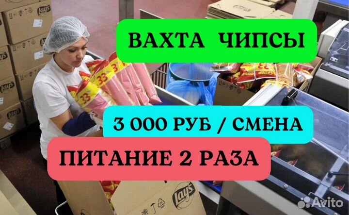 Стикеровщик чипсы. Вахта 20 смен питание проезд