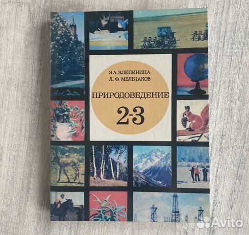 Клепинина природоведение 2-3