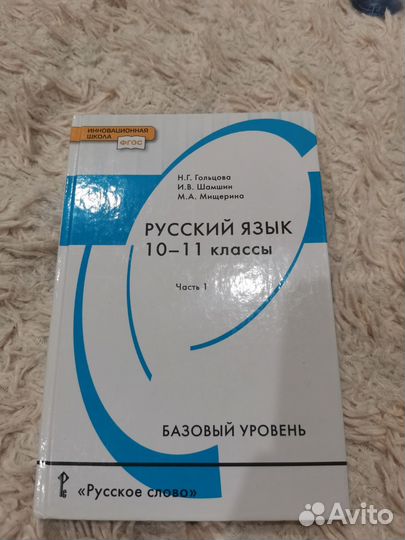 Русский язык 10-11 классы Часть 1 Н. Г. Гольцова