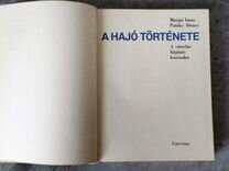 История Корабля A hajo tortenete Венгрия 1979