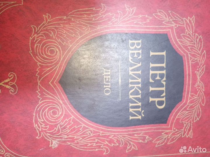 Пëтр Великий дело