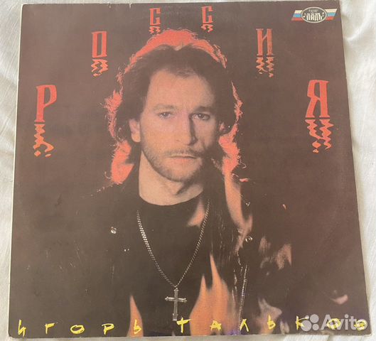 Пластинка Игорь Тальков