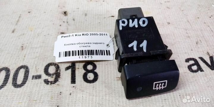 Кнопка обогрева стекла заднего KIA Rio 2 05-11г