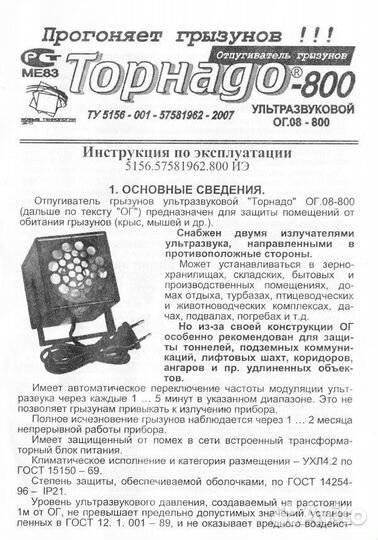 Отпугиватель грызунов Торнадо 800