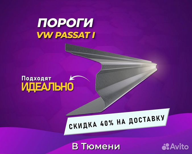 Пороги Volkswagen Passat B5 (Фольксваген Пассат)