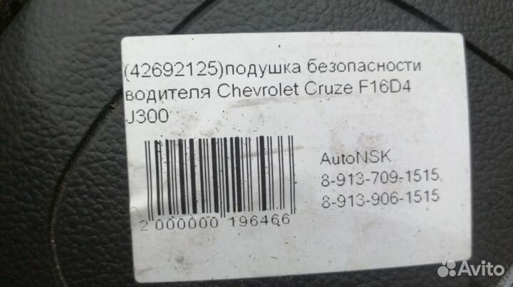 Подушка безопасности водителя Chevrolet Cruze