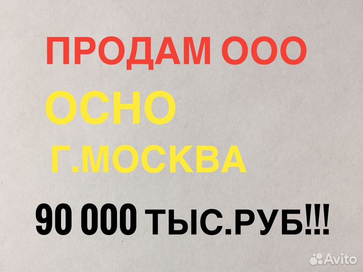 Продам ООО, Осно, Москва