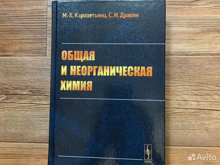 Книга «Общая и неорганическая химия»