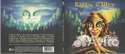 Король И Шут – Будь как дома, Путник. (CD)