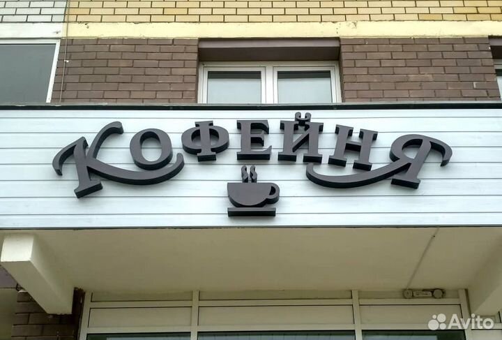 Вывеска Кофейня. От производителя