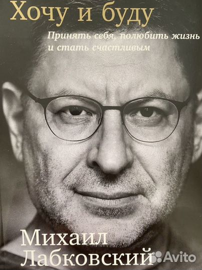 Книга Лабковского «Хочу и буду»