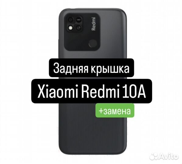 Задняя крышка для Xiaomi Redmi 10A+замена